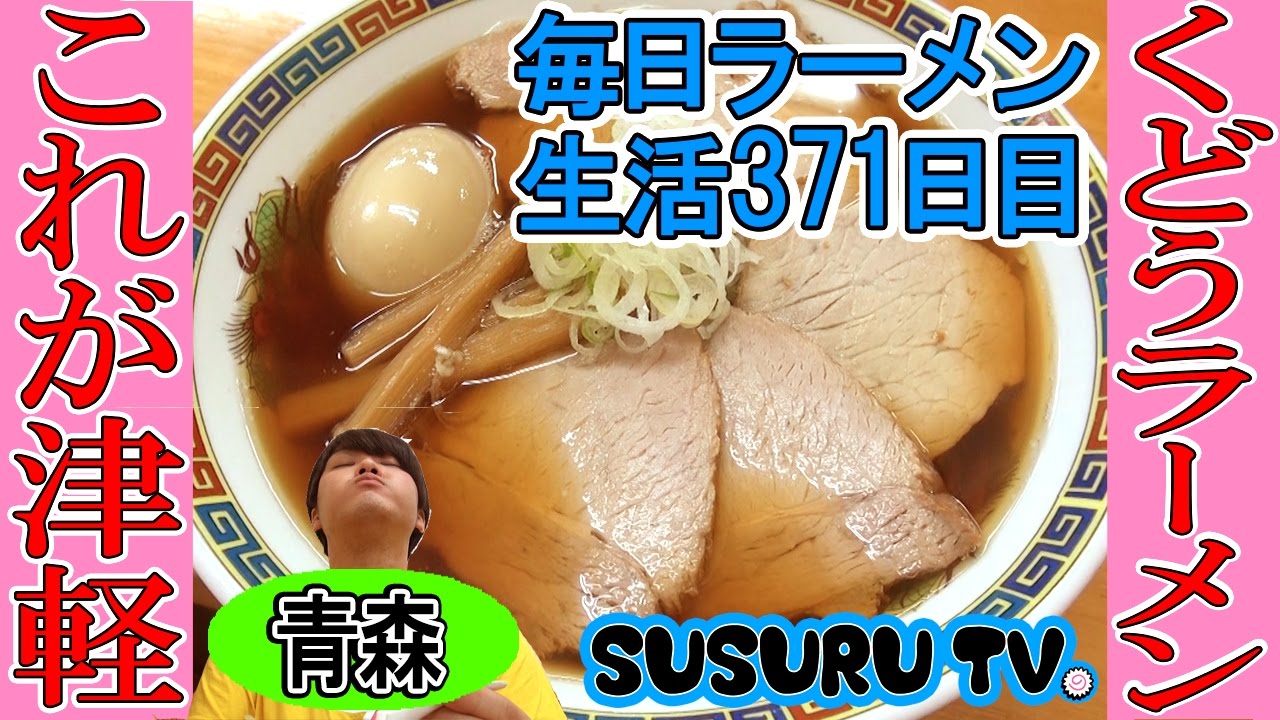 【青森ラーメン】くどうラーメン  青森を堪能できるラーメンをすする【Ramen 飯テロ】SUSURU TV.第371回