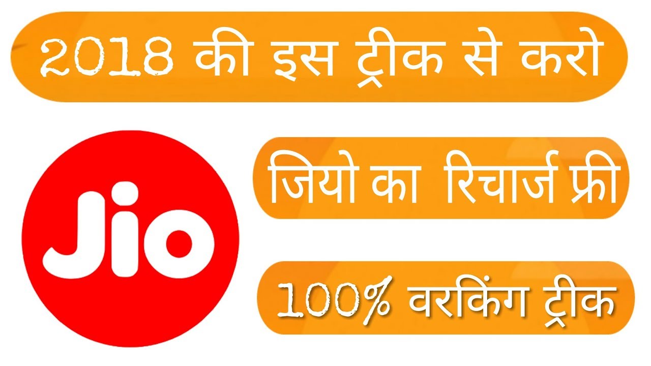 Free Jio Recharge Free ( 2018 Latest Official Trick..)