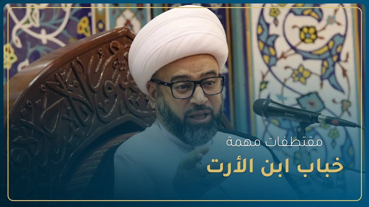 الشيخ ياسين الجمري | خباب ابن الأرت | ليلة 18 رمضان 1443 هـ