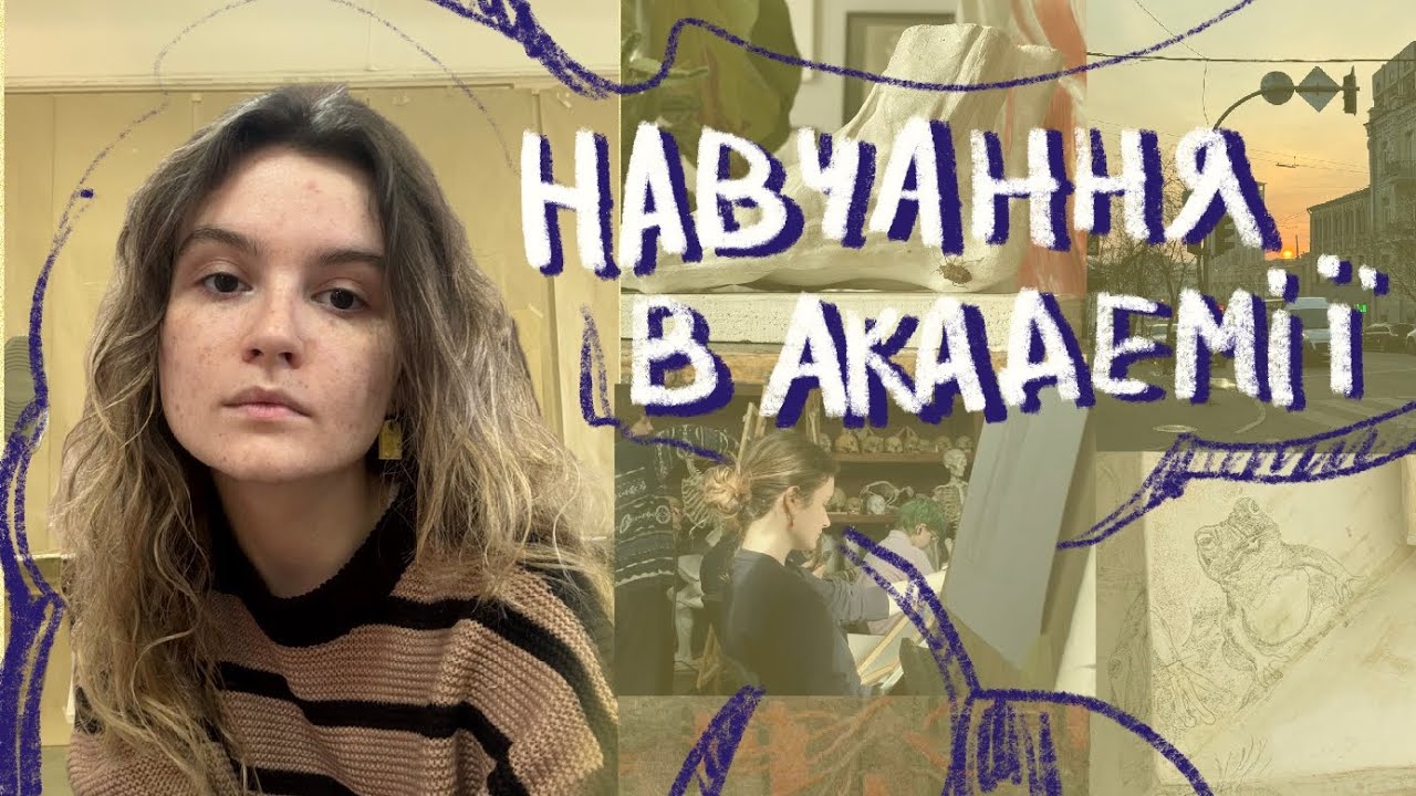 Навчання в художній академії (на графіка)будні студентів