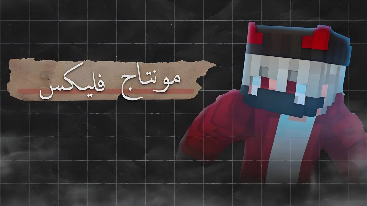 مونتاج ماين كرافت 🎥 كيف تمنتج مثل مونتاج فليكس|flix🔥