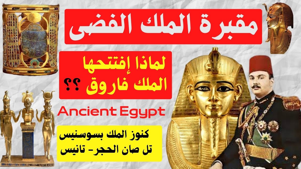 الملك الفضى  ومقبرته الذهبية  التى افتتحها الملك فاروق  مقبرة الملك بسوسنيس بالشرقية