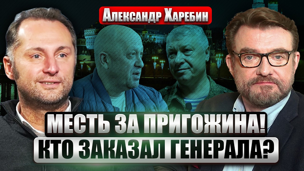 ☝️ХАРЕБИН: Покушение на ГЕНЕРАЛА в МОСКВЕ! Замешаны ВАГНЕРОВЦЫ? Файлы ЭПШТЕЙНА СНЕСУТ старые ЭЛИТЫ