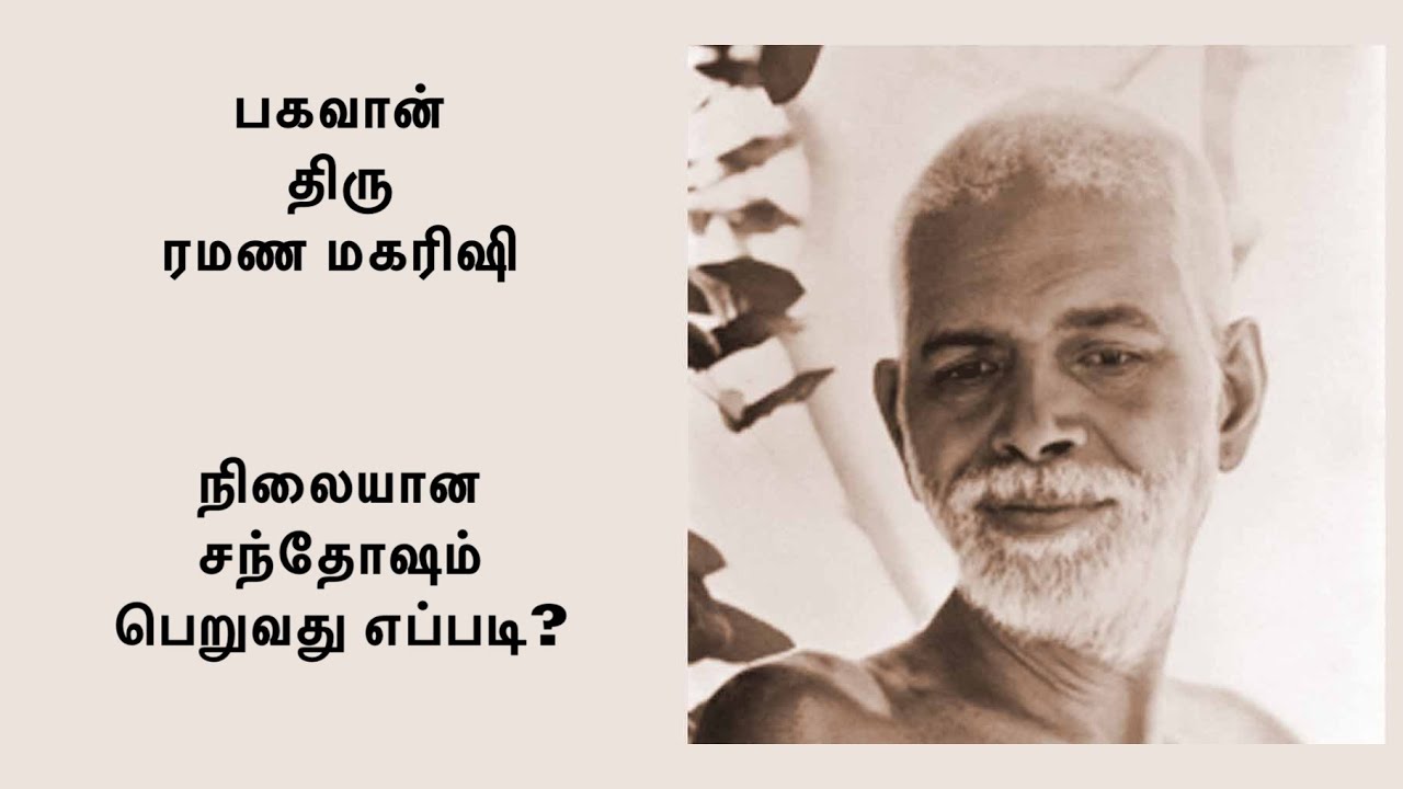 ரமண மகரிஷி ~ நிலையான சந்தோஷம் பெறுவது எப்படி? இதற்கு வழிமுறைகளை ரமண மகரிஷி தெளிவாக விளக்குகிறார்