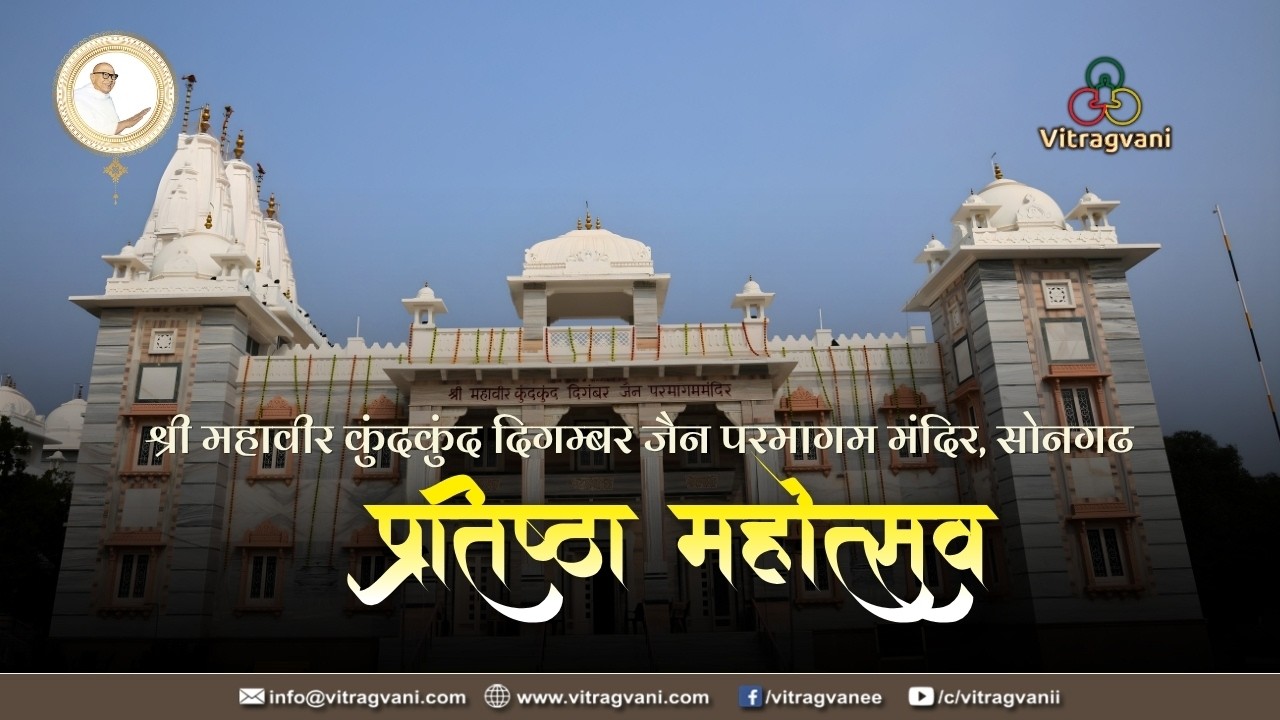 परमागम मंदिर प्रतिष्ठा।Pratishtha of Shri Mahaveer Kundkund Digambar Jain Paramagam Mandir, Songadh