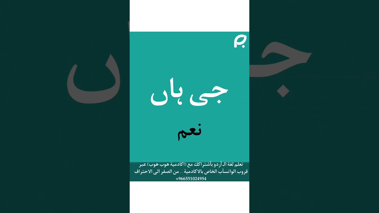 اكادمية هوب هوب لـ اللغة الاردية ( اردو )