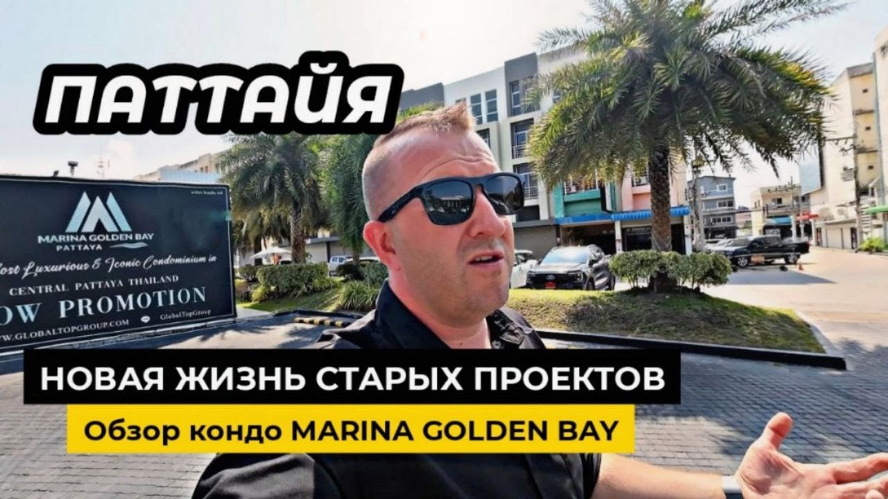 Паттайя. Обзор MARINA GOLDEN BAY кондо
