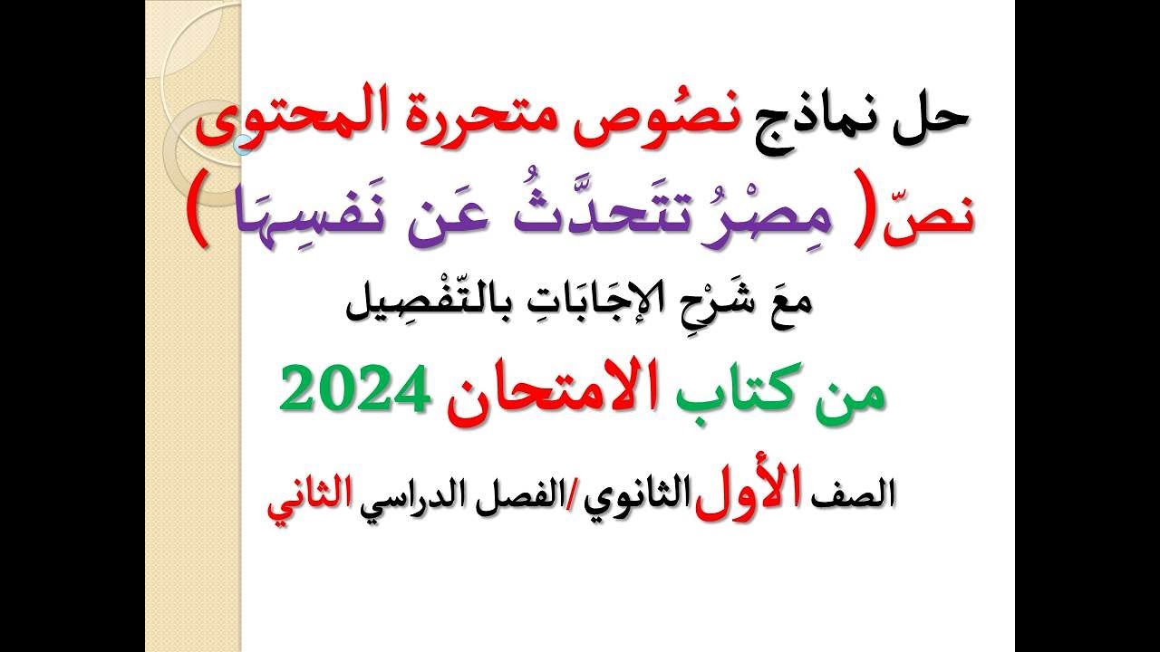 حل نماذج نصوص متحررة المحتوى ( مصر تتحدث عن نفسها ) ـ كتاب الامتحان 2024 ـ أولى ثانوي، فصل دراسي ثان