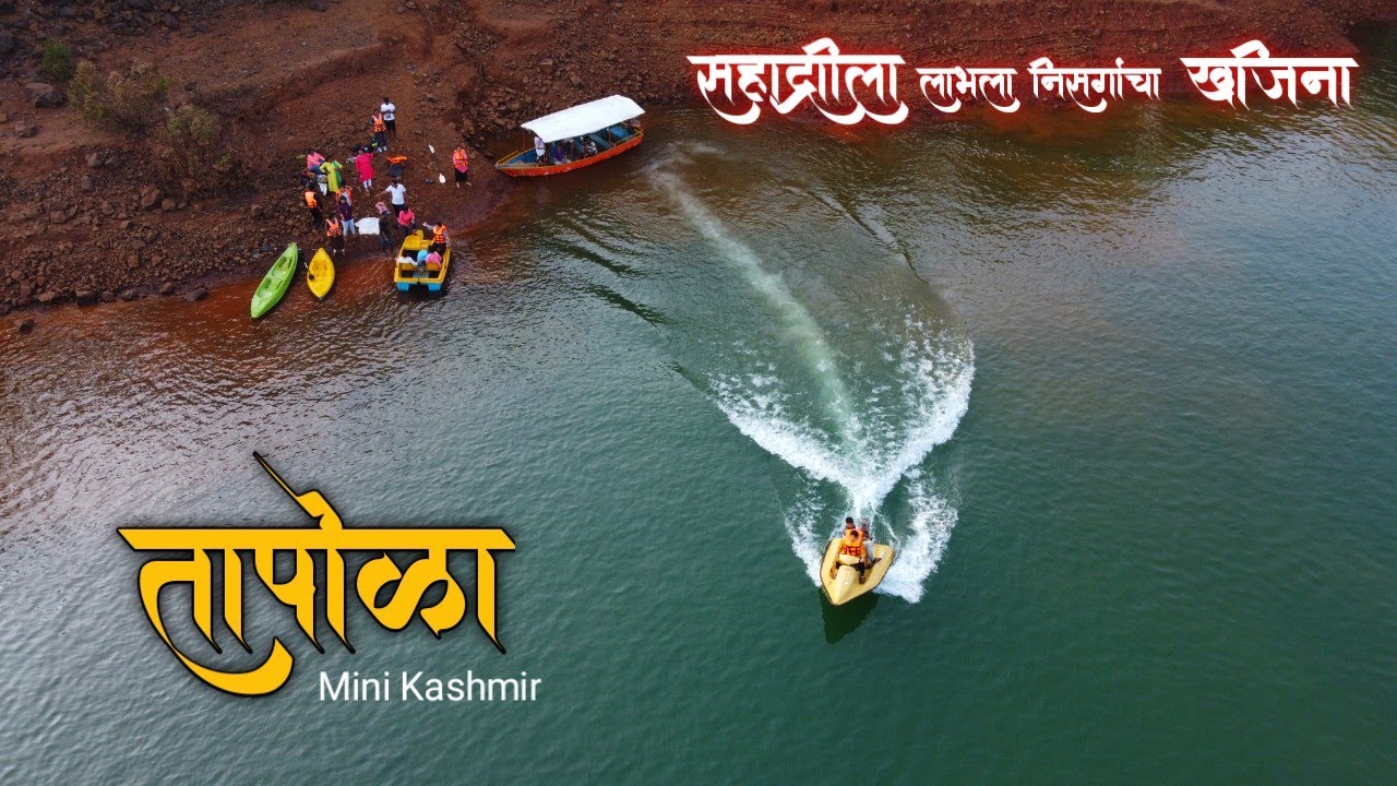 महाराष्ट्राचा मिनी काश्मीर म्हणून ओळखल्या जाणारा । निसर्गाचा खजिना । तापोळा | Mahabaleshwar Tapola |