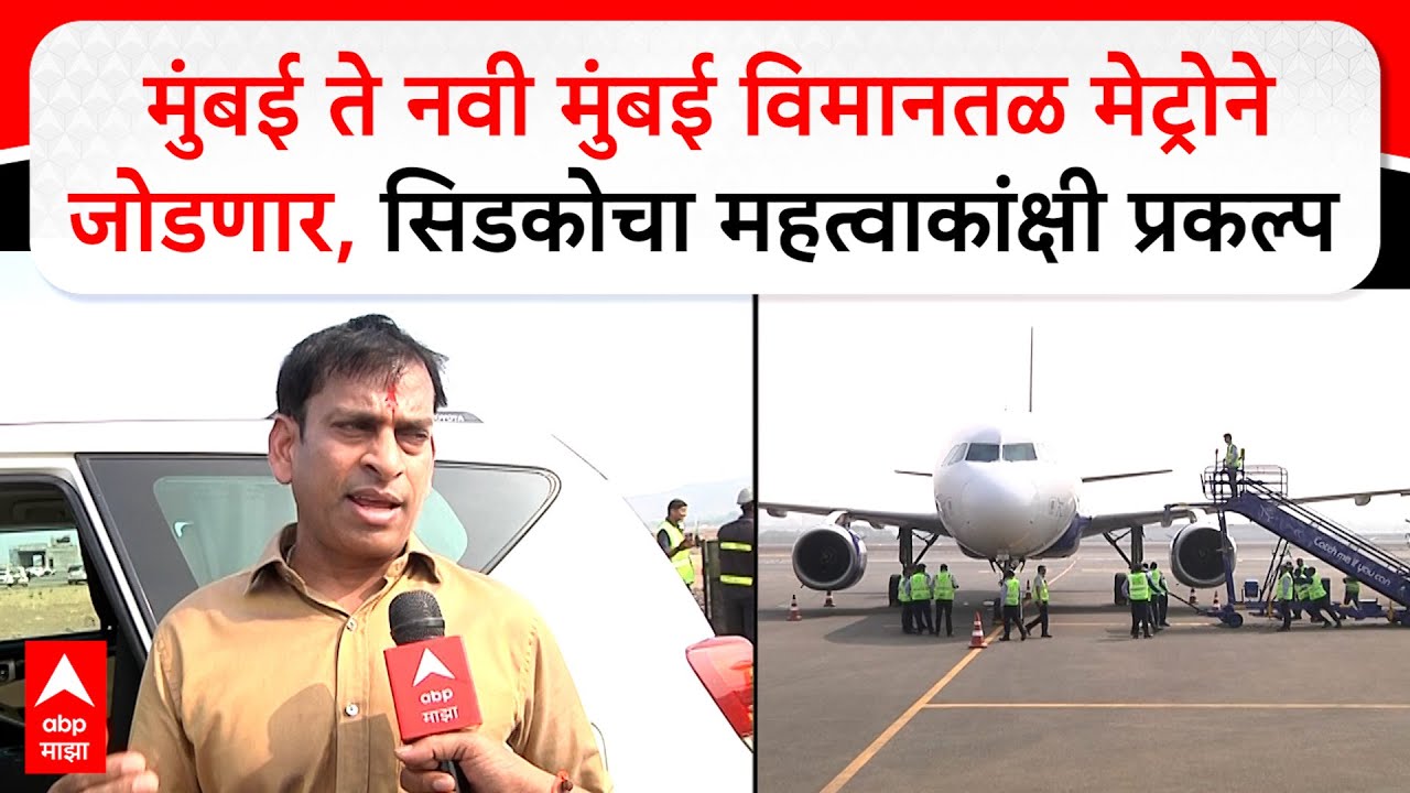 Navi Mumbai : मुंबई ते नवी मुंबई विमानतळ मेट्रोने जोडणार,सिडकोचा महत्वाकांक्षी प्रकल्प