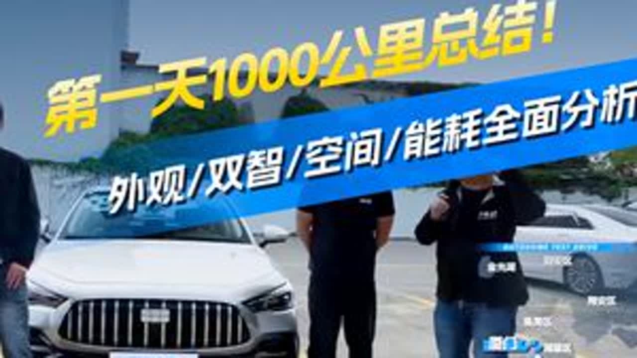 银河星耀6 一千公里全面总结 银河星耀6第一天累计行驶超过了1000公里，让我来看一下四位编辑的总结。