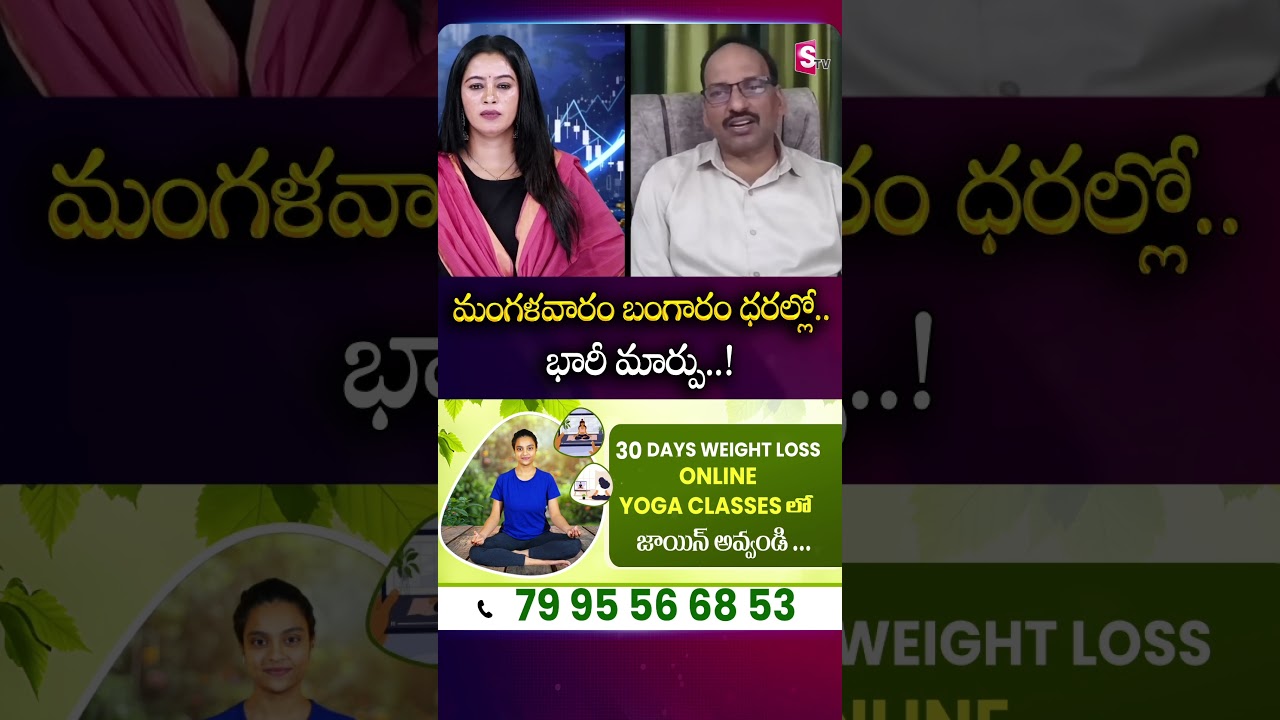 మంగళవారం బంగారం ధరల్లో.. భారీ మార్పు #goldprice #falldown #tuesday #indiagoldrate | SumanTv Janaki