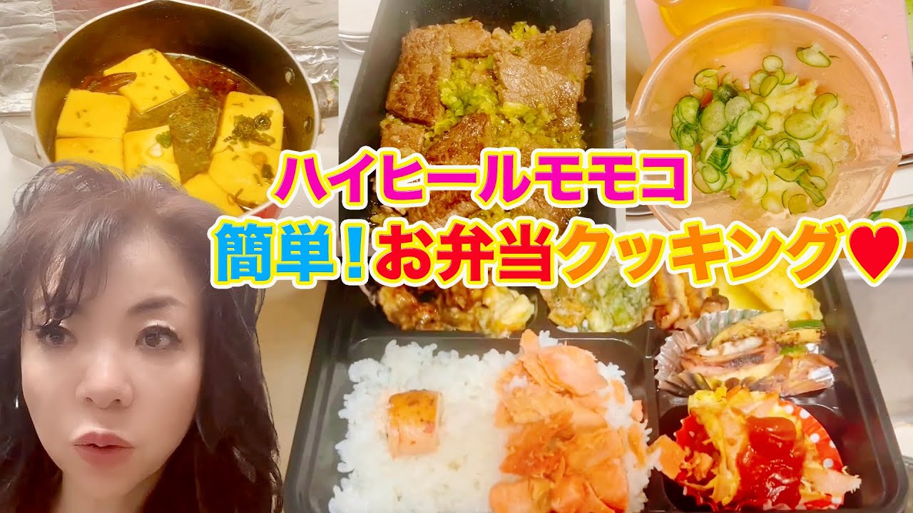 ▶５２９【水朝恒例！お弁当つくり！】▼モモコが自分用とスタッフ用のお弁当つくり▼モモコ流のあのポテトサラダも！▼大谷翔平夫人オススメ「チョコレート」が登場！▼登録者１０万人まであと１万７千人