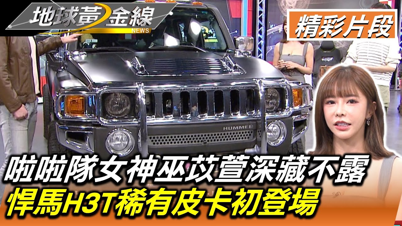 啦啦隊女神巫苡萱深藏不露 悍馬H3T稀有皮卡初登場 地球黃金線 20221114 (1/4)