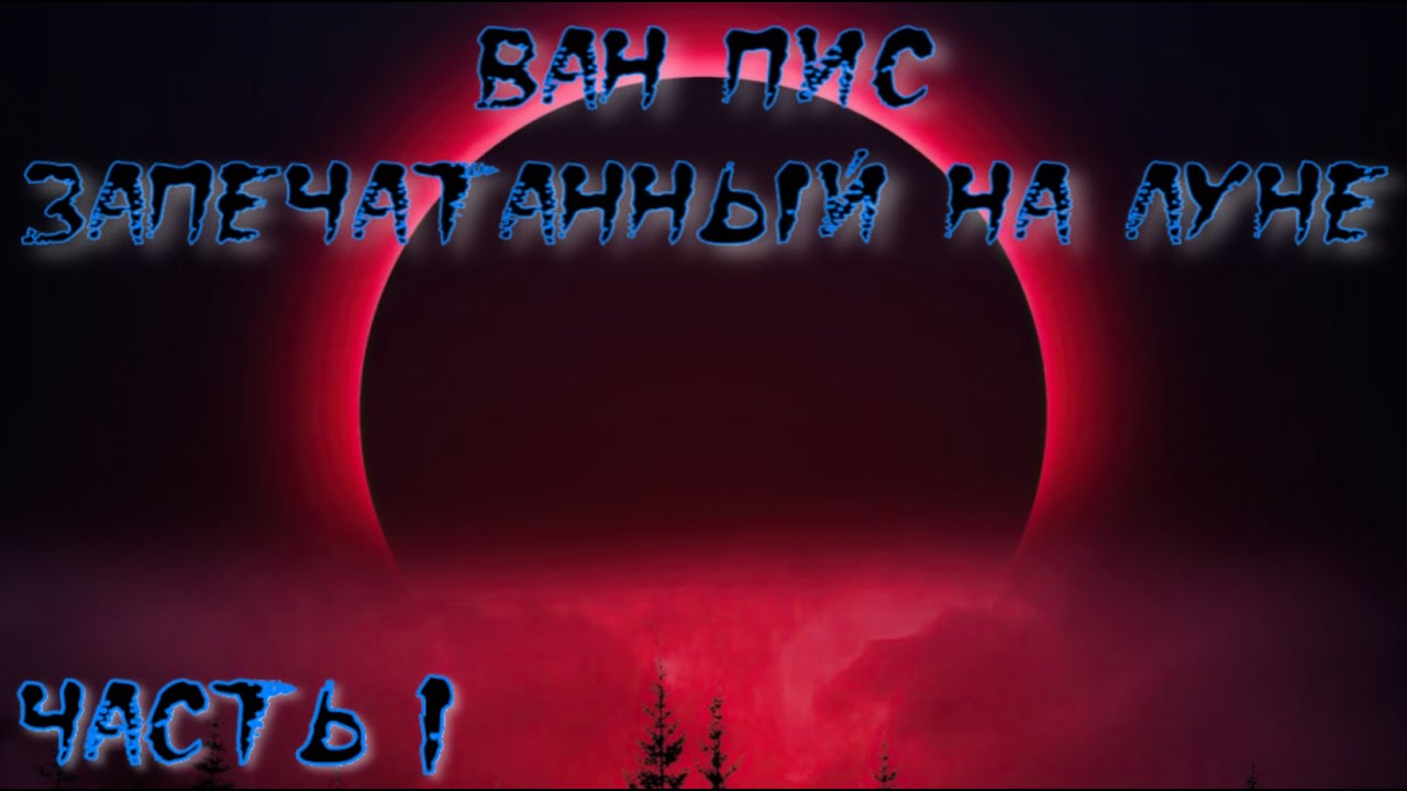 Ван Пис Запечатанный на Луне Часть 1 / Альтернативный сюжет Ван Пис