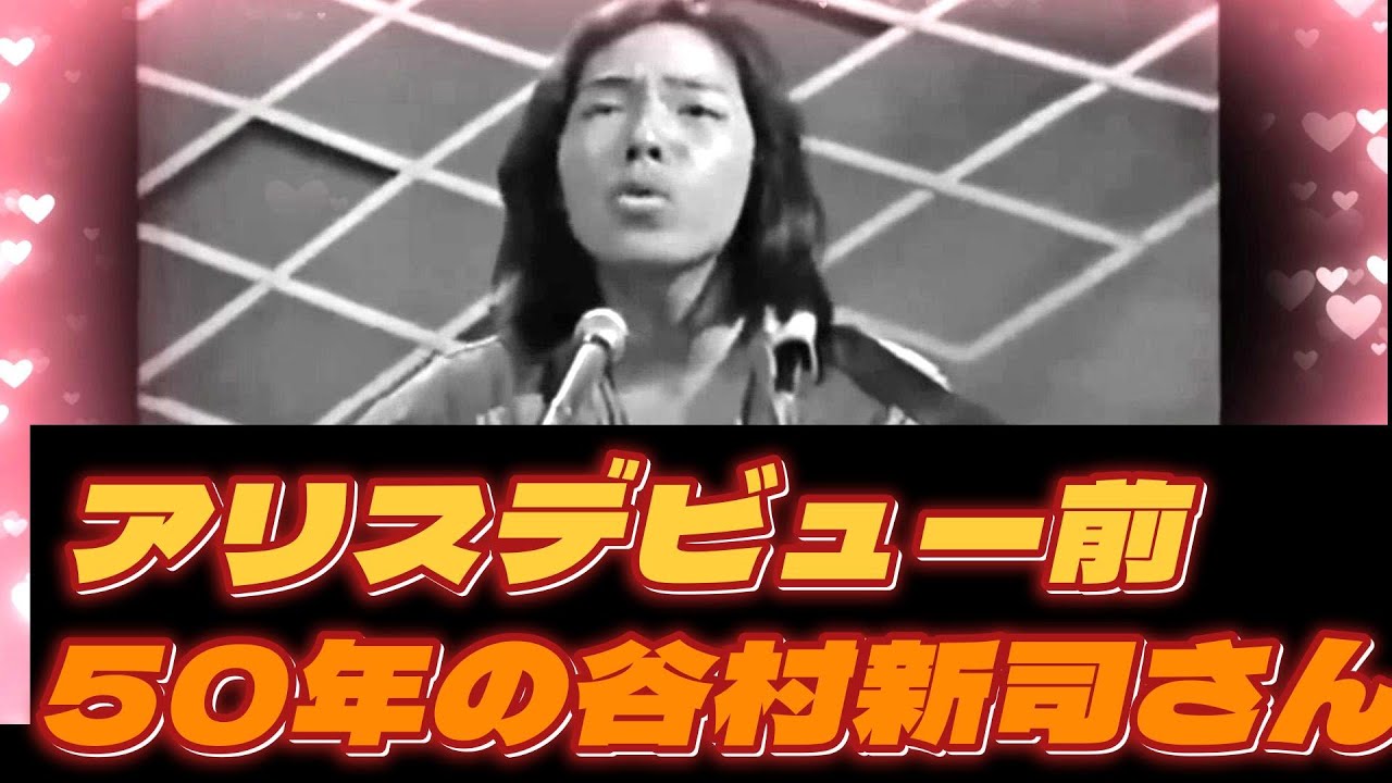 ◆アリス デビュー前の谷村新司さん◆　アリスの原型が圧縮されている！50年前のロックキャンディーズの貴重動画 ＆ ４０年後再会演奏♪　春は静かに通りすぎていく♪　追悼 谷村新司さん！