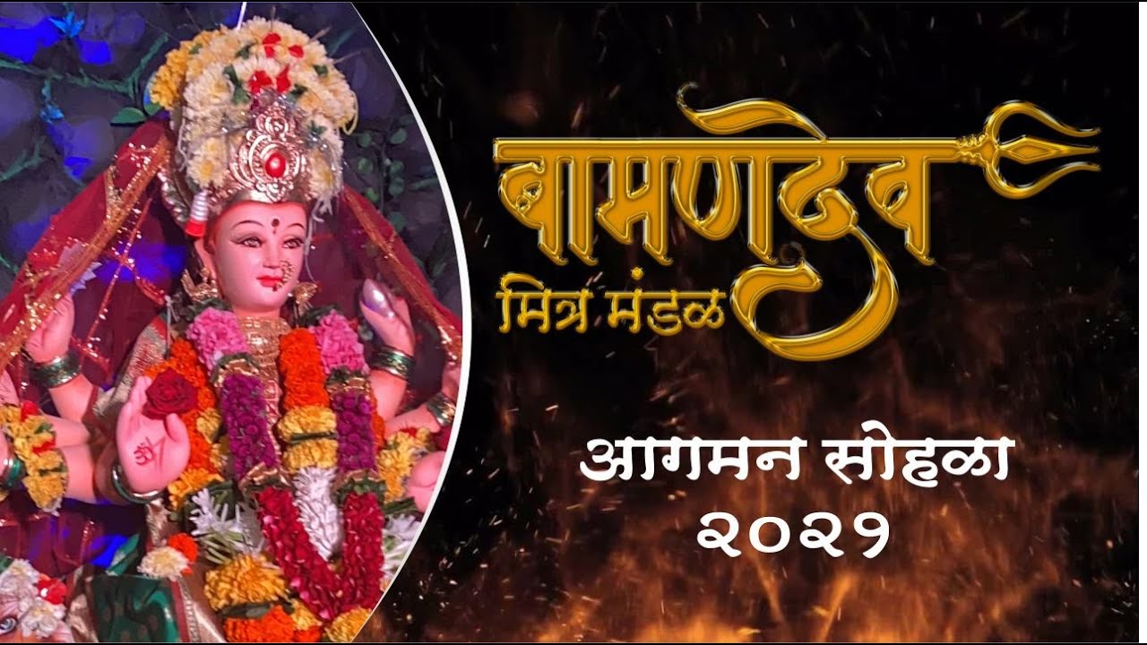 Bamandev Devi Agaman Sohala 2021 | Chembur Naka | #MAJHIMAULI