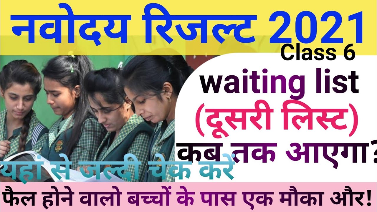 How to check Jawahar Navodaya vidyalaya Class six result 2021 ||Waiting list (2nd Merit list) date||