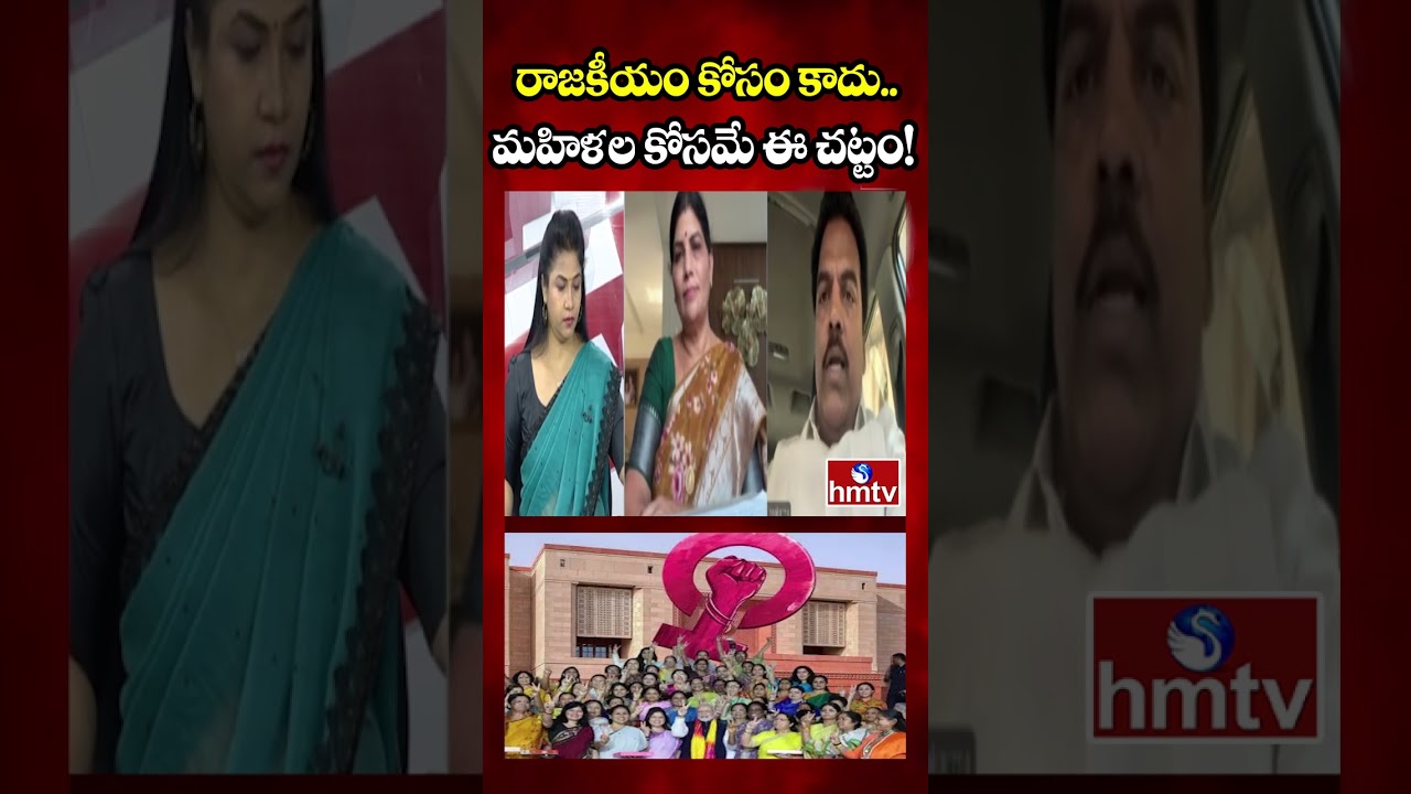 Debate : రాజకీయం కోసం కాదు.. మహిళల కోసమే ఈ చట్టం! | BJP Leader Dileep Achari | hmtv