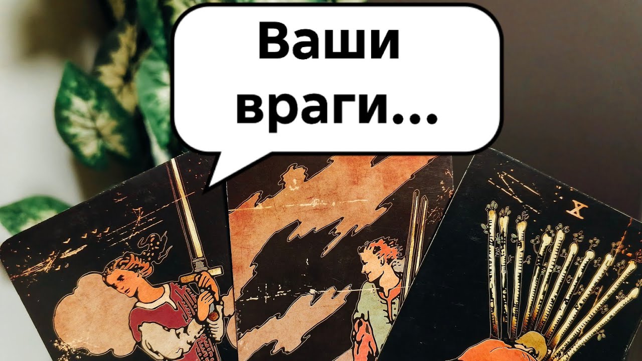 Кто ваши враги и что с ними сейчас происходит?! || Таро