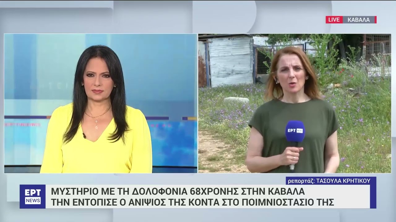 Μυστήριο με τη δολοφονία της 68χρονης στην Καβάλα | 4/6/23 | ΕΡΤ