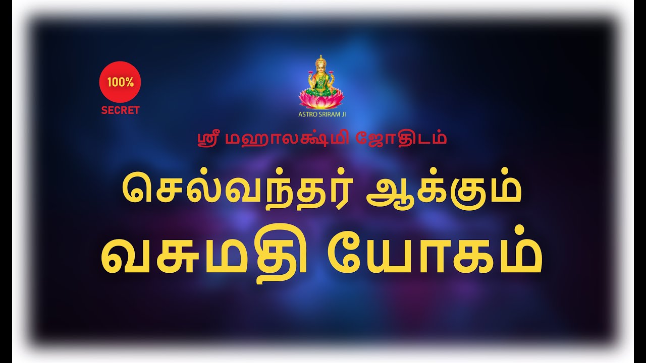 செல்வந்தர் ஆக்கும் வசுமதி யோகம் | Vasumadhi Yogam | #srimahalakshmi