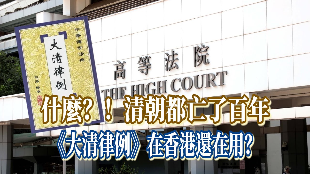 什麼？！清朝亡了百年了　《大清律例》在香港還在用？