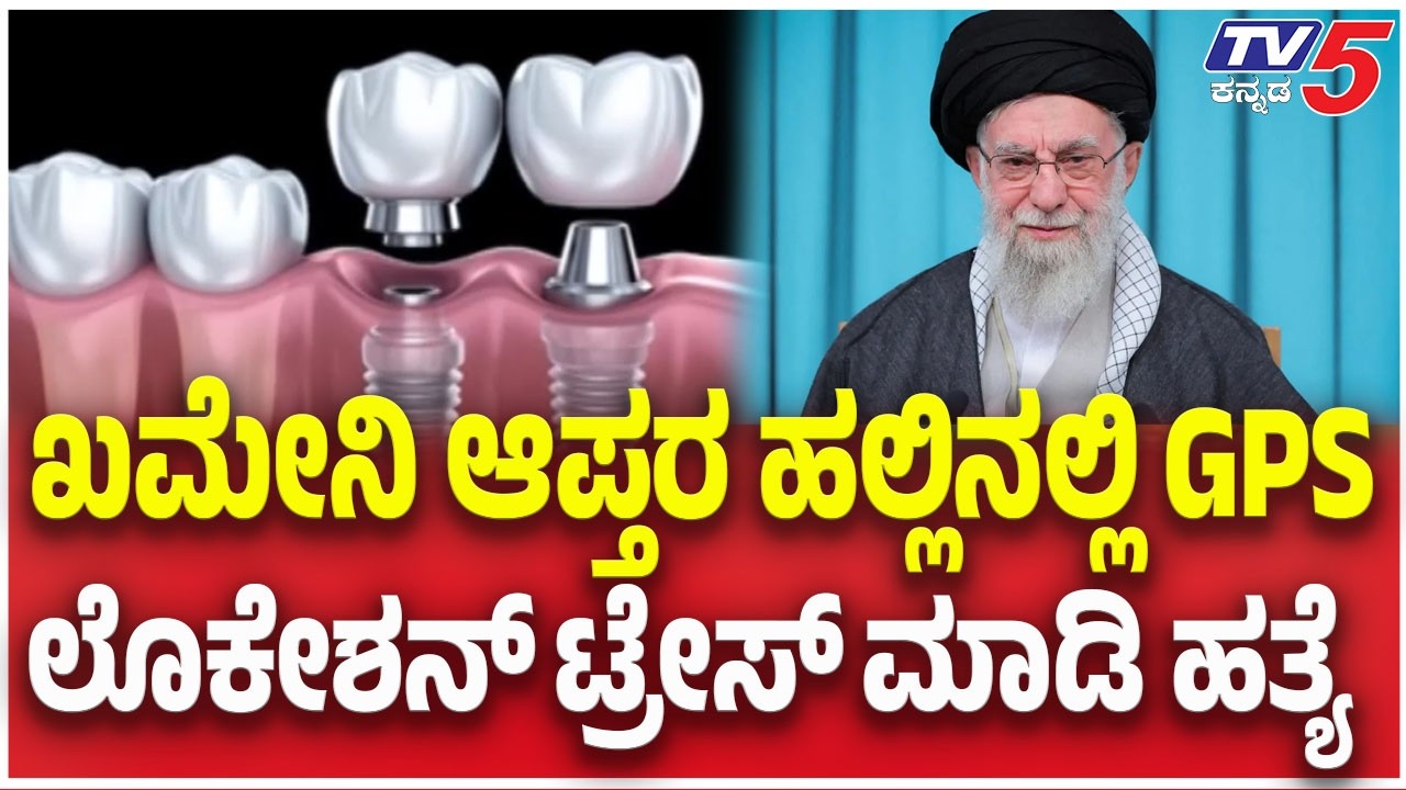 Khameni Dies in Israel Attack : ಖಮೇನಿ ಆಪ್ತರ ಹಲ್ಲಿನಲ್ಲಿ ಜಿಪಿಎಸ್ ಲೊಕೇಶನ್​​​ ಟ್ರೇಸ್​​​ ಮಾಡಿ ಹತ್ಯೆ