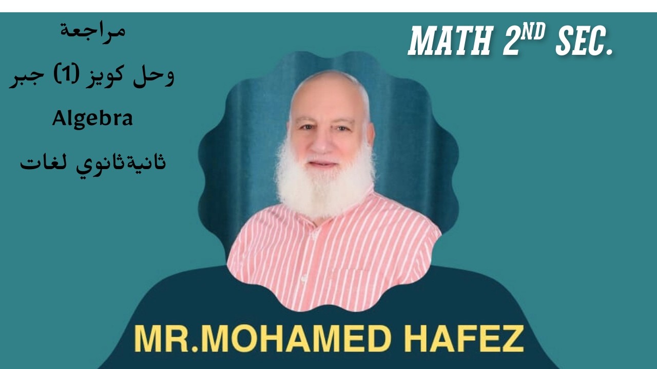 مراجعة وحل كويز  (1 ) جبر  ٢ثانوي لغات ترم ثاني Algebra 2nd sec 2nd term