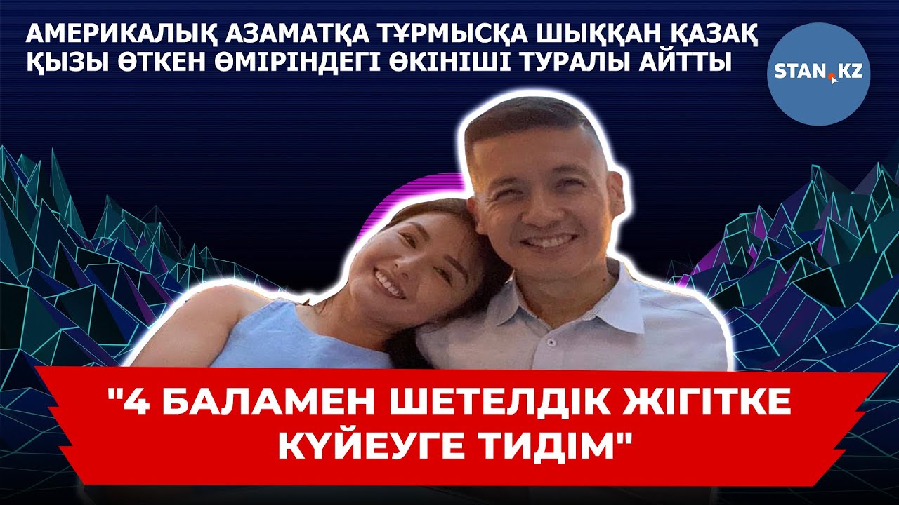 Америкалық жігітке тұрмысқа шыққан қазақ қызымен ашық сұхбат