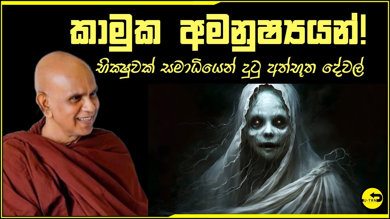 කාමුක අමනුශ්‍යයන් ගැන භික්‍ෂුවක් සමාධියෙන් දුටු අත්භූත​ දේවල්- rajagiriye ariyagnana thero