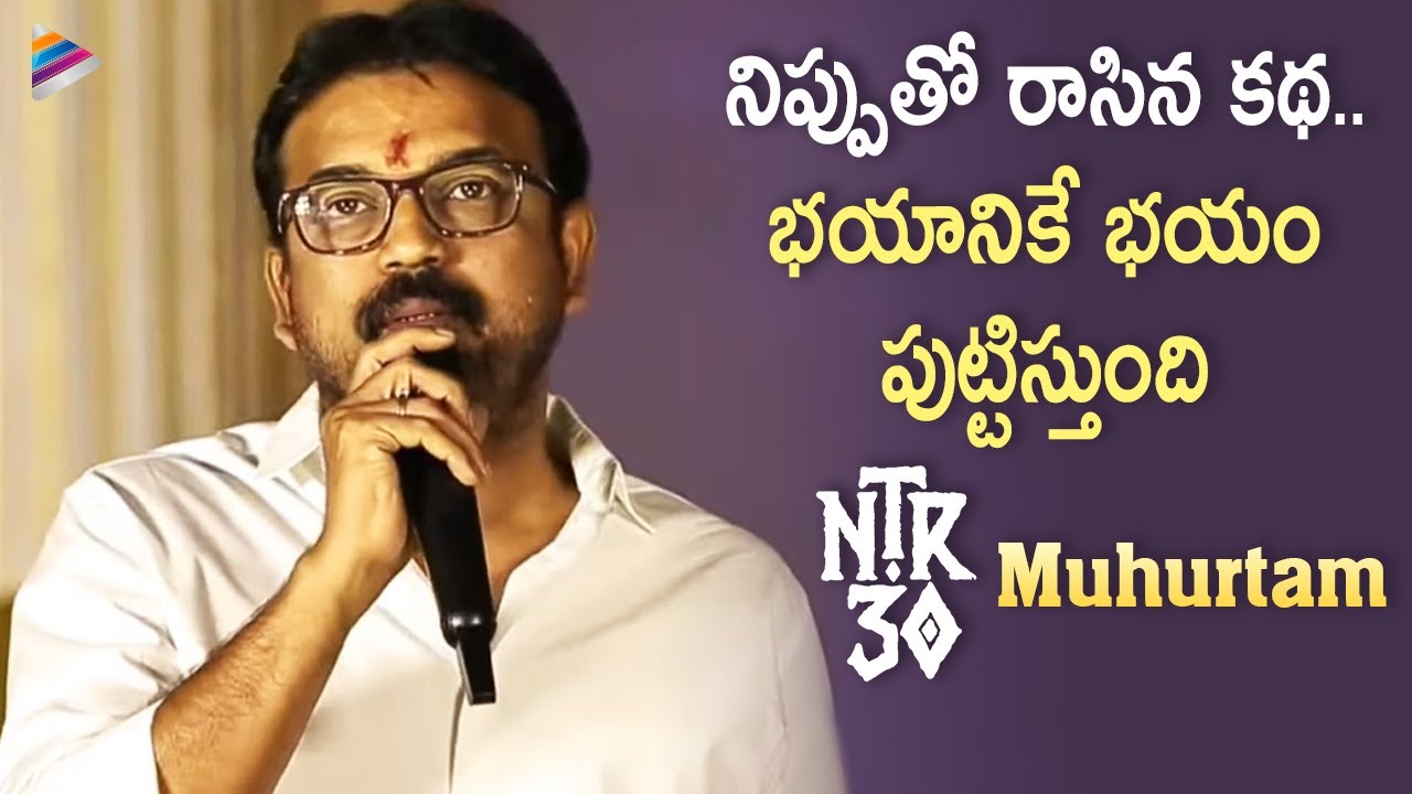 Siva Koratala Mass Speech | NTR30 Muhurtham | NTR30 Movie | Jr NTR | Janhvi Kapoor | Anirudh | TFN
