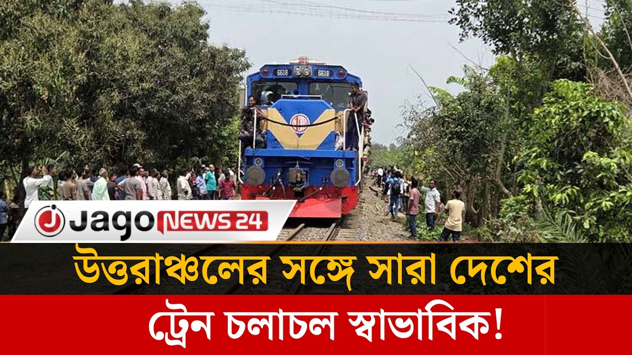 ২২ ঘণ্টা পর উত্তরাঞ্চলের সঙ্গে সারাদেশের ট্রেন চলাচল স্বাভাবিক | Train Service | Jago News