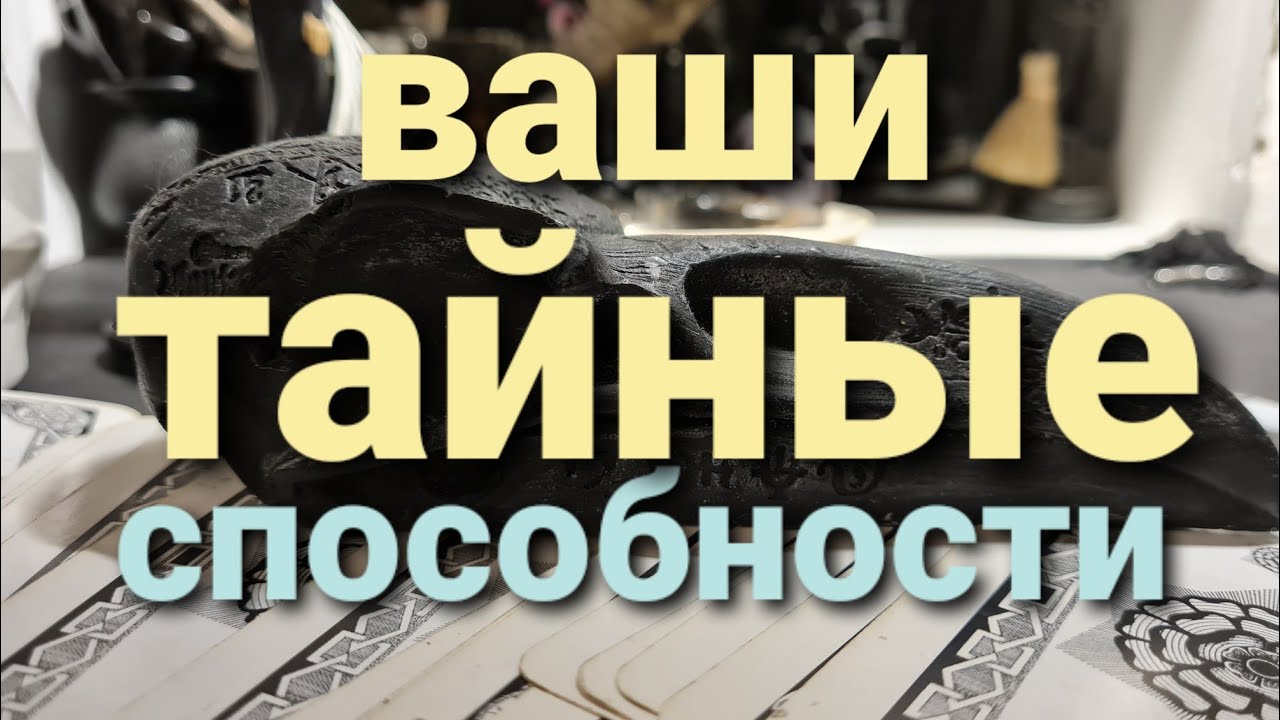 ВАШИ ТАЙНЫЕ СПОСОБНОСТИ. СКРЫТЫЕ ТАЛАНТЫ, МАГИЧЕСКАЯ СИЛА. ТАРО