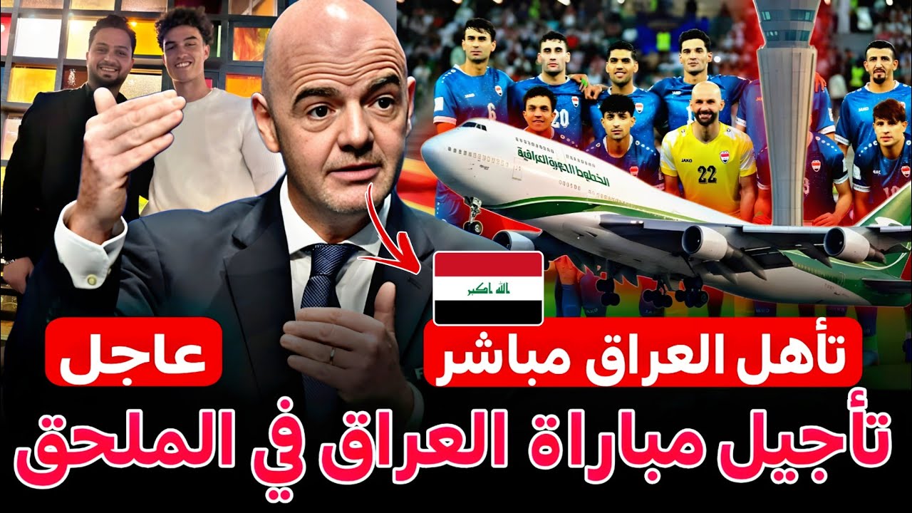 عاجل الان 🚨 تأهل العراق بدل إيران🇮🇷 تأجيل مباراة العراق في الملحق العالمي🔥 درويش يوافق بتمثيل العراق