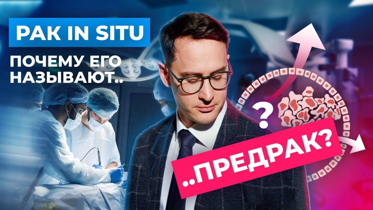 РАК  in situ - начальная стадия рака молочной железы. #рмж #онкология #ракгруди #ракмолочнойжелезы