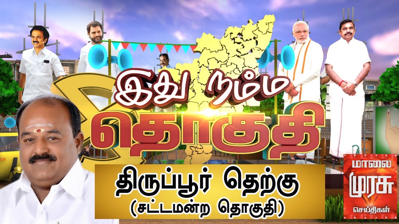 இது நம்ம தொகுதி: திருப்பூர் தெற்கு சட்டமன்ற தொகுதி | Tiruppur South | Ithu Namma Thoguthi