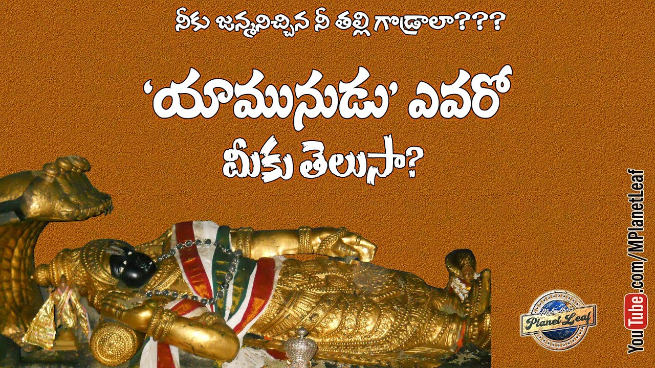 యామునుడు ఎవరో మీకు తెలుసా? Lesser Known Facts | MPlanetLeaf