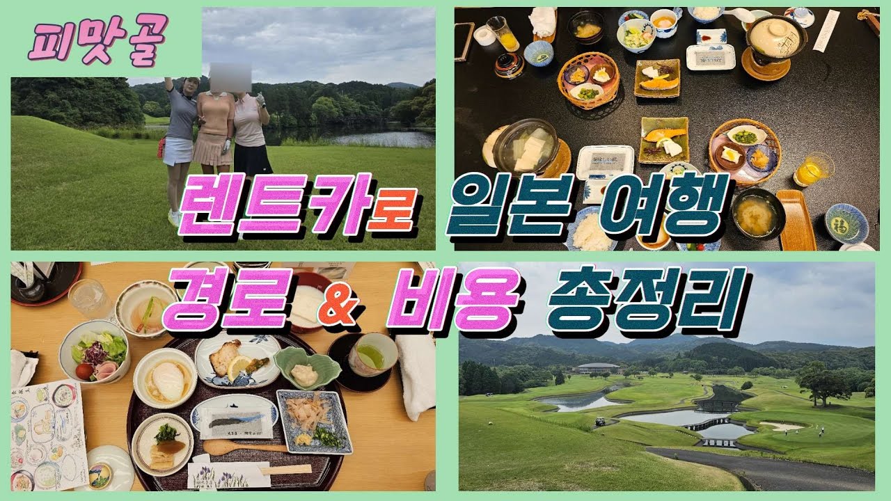 후쿠오카에서 사가 골프장, 온천, 로컬맛집 알차게 도는 여행코스 완전 정복! | 실제 경비 & 후기 포함