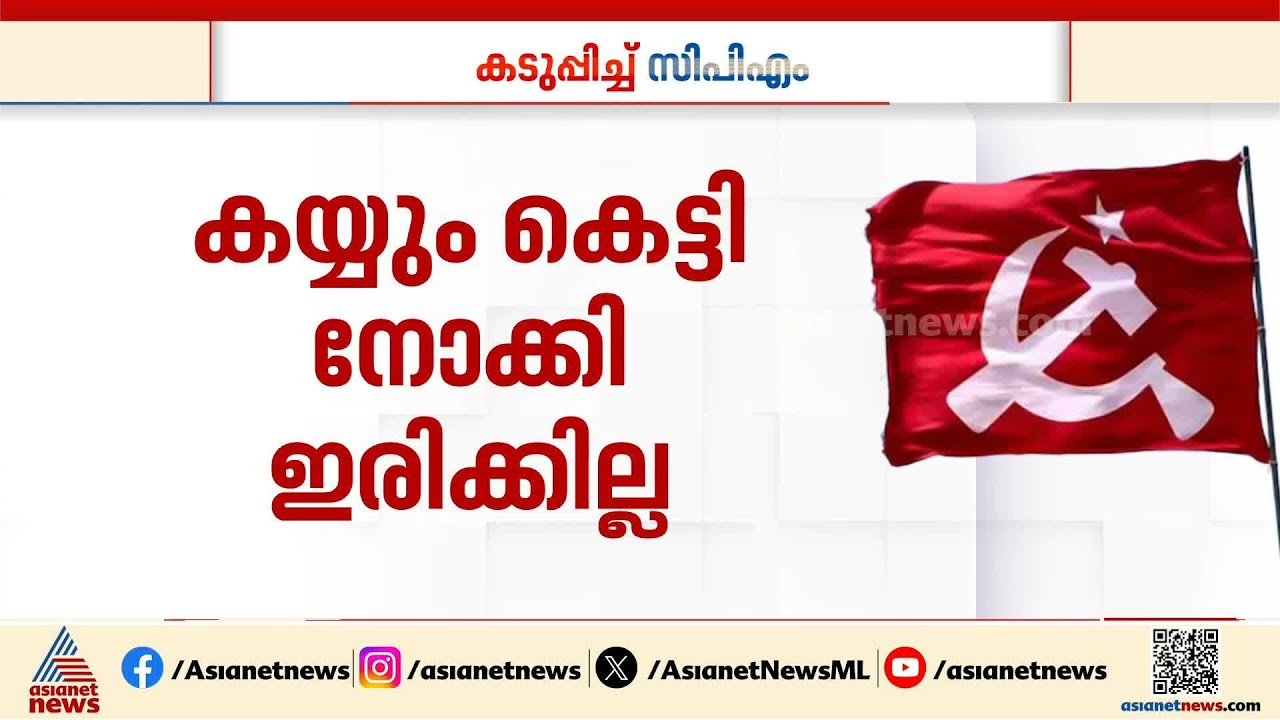 ആരോഗ്യമന്ത്രിയുടെ വീട് ആക്രമിച്ചാൽ കയ്യും കെട്ടി നോക്കി ഇരിക്കില്ലെന്ന് സിപിഎം