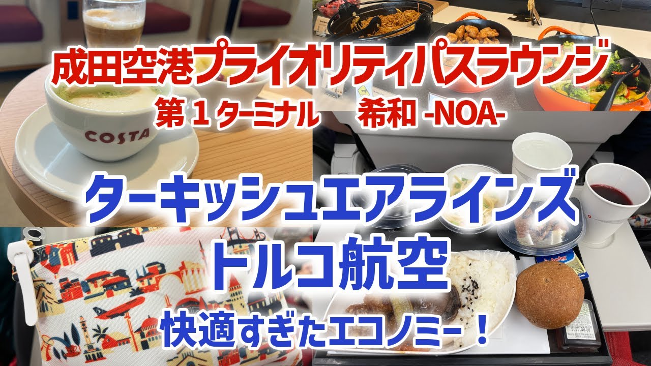 迷わずお勧め！プライオリティパスラウンジとターキッシュエアラインズ、東京/成田-トルコ/イスタンブール