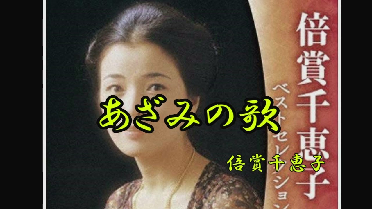 あざみの歌　倍賞千恵子