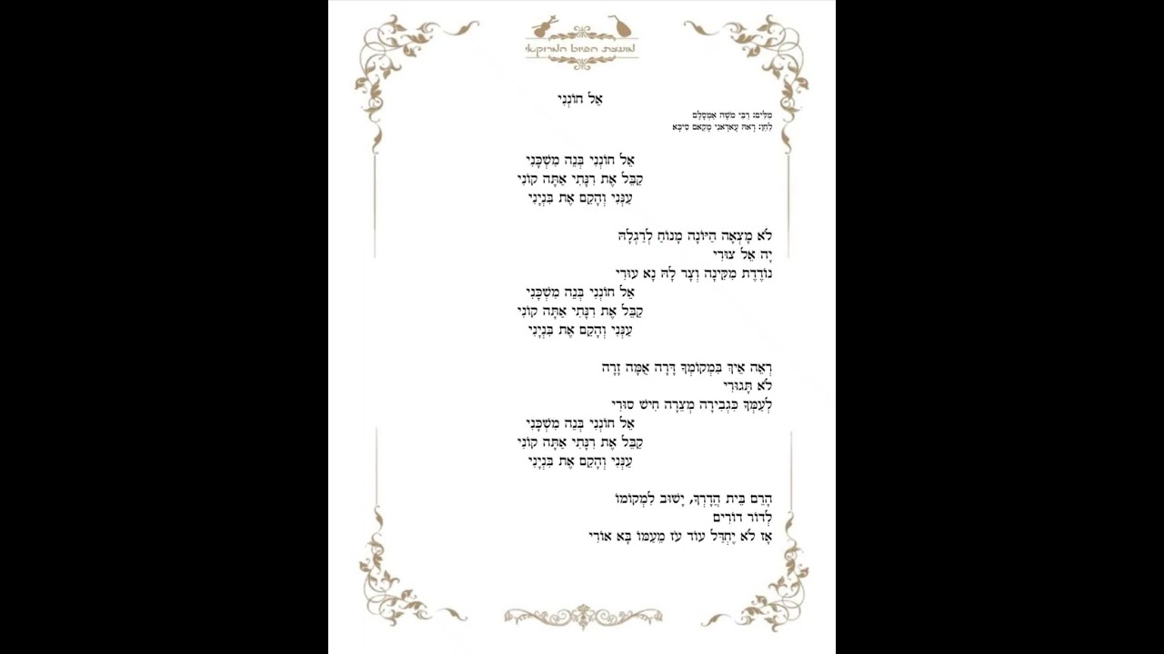 אל חונני לרבי משה אמסלם בביצוע רפאל אלון מקאם סיכא