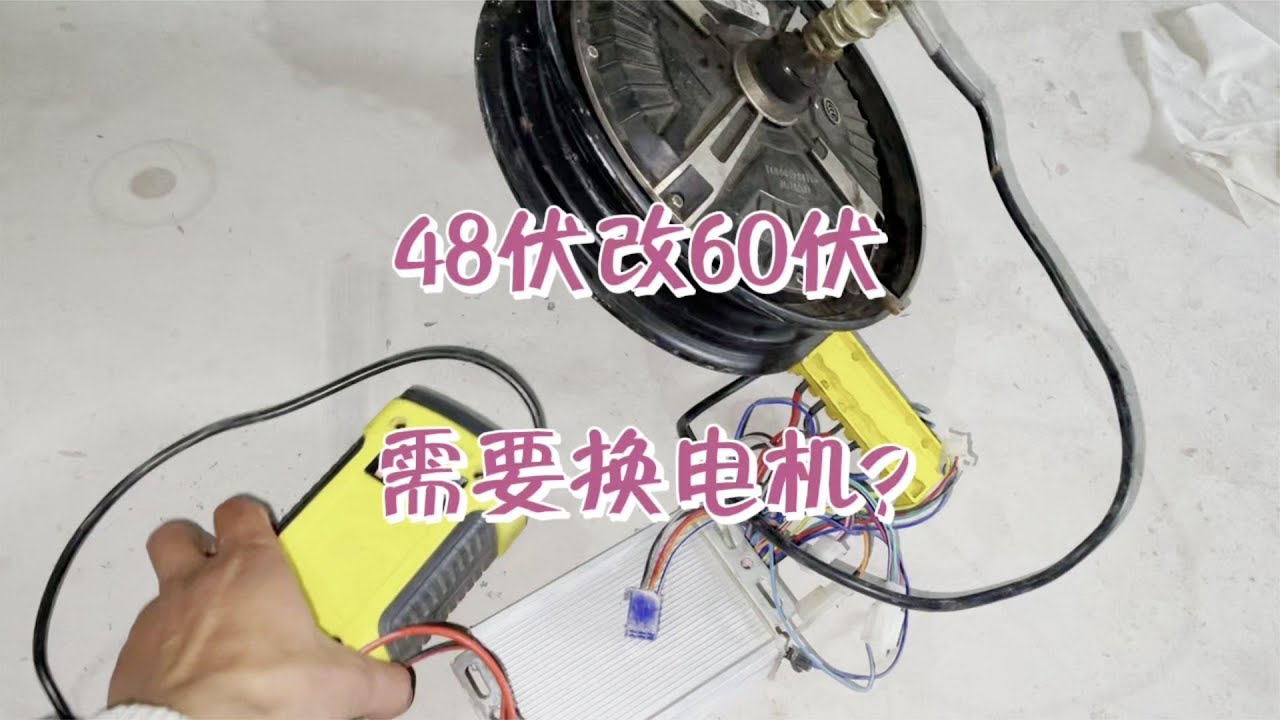 48伏电动车改60伏，需要换电机吗？学到就是赚到