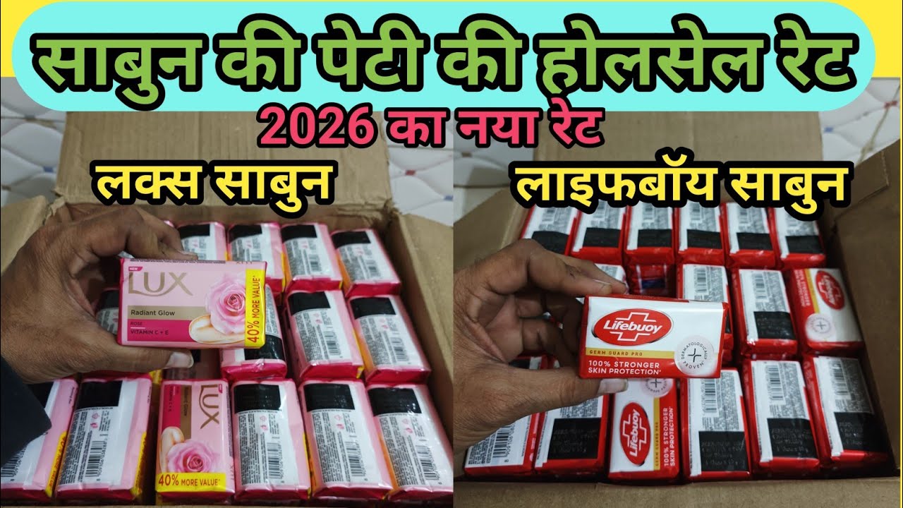 लक्स और लाइफबोय साबुन की पेटी का होलसेल रेट || Lux and lifebuoy sabun ki peti ka wholesale rate ||