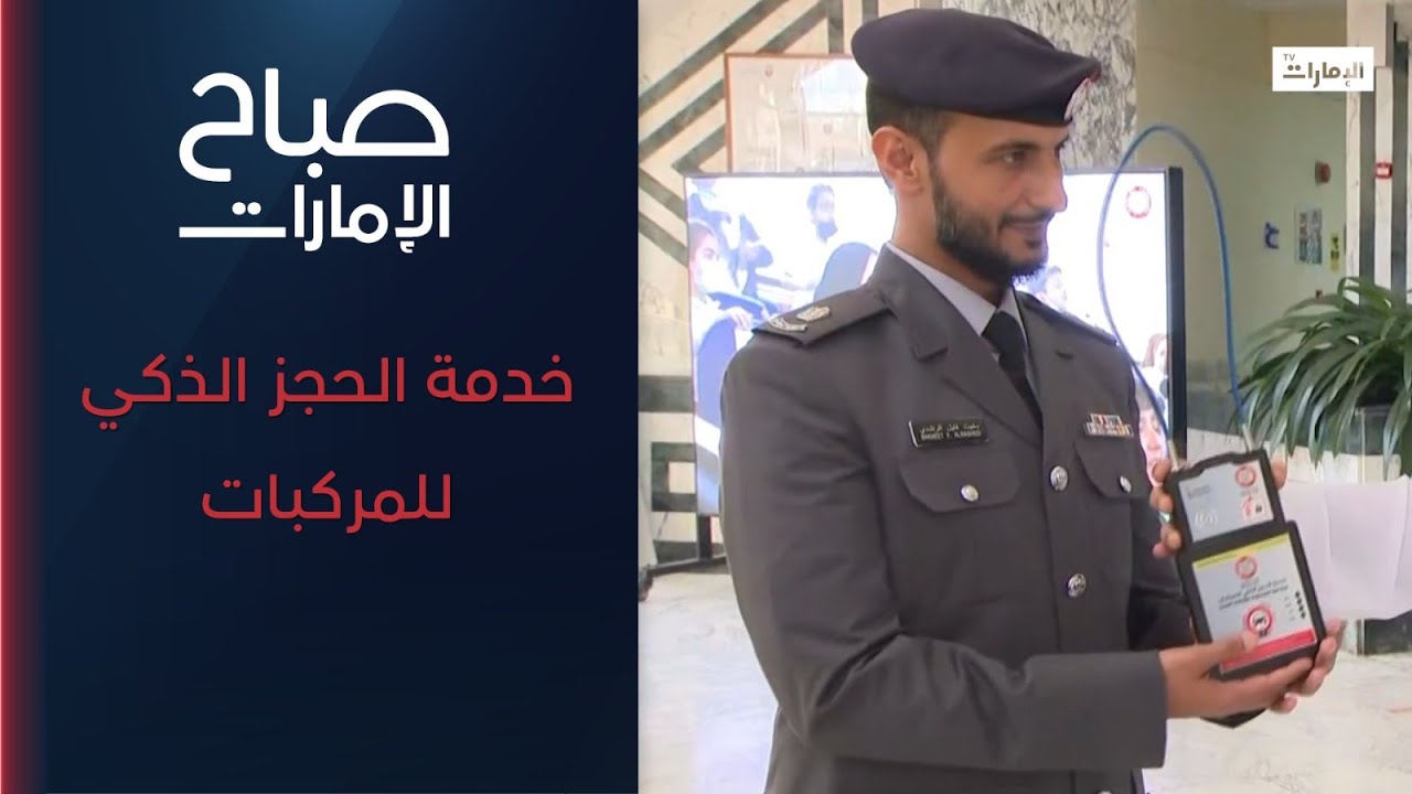كل ما تريد معرفته عن خدمة الحجز الذكي للمركبات | برنامج صباح الإمارات