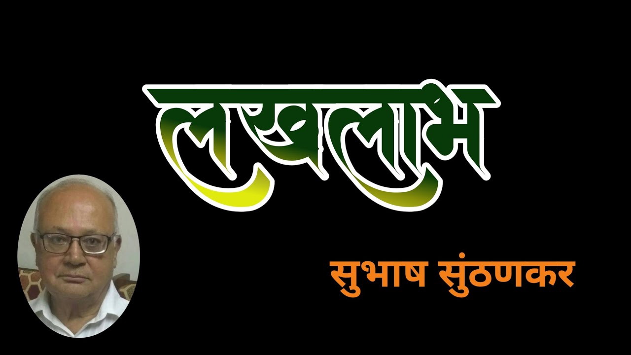 दोन लाखांचा लखलाभ|subhash sunthankar| marathi kathavachan|deepak rege|मराठी कथा|