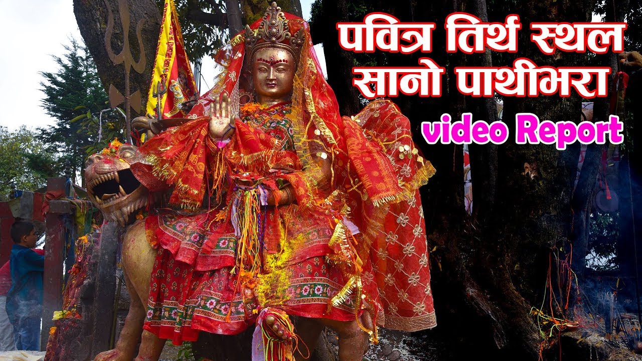 पवित्र धार्मिक स्थल सानो पाथीभरा | video Report about Pathivara Temple Ilam | Mata Pathivara