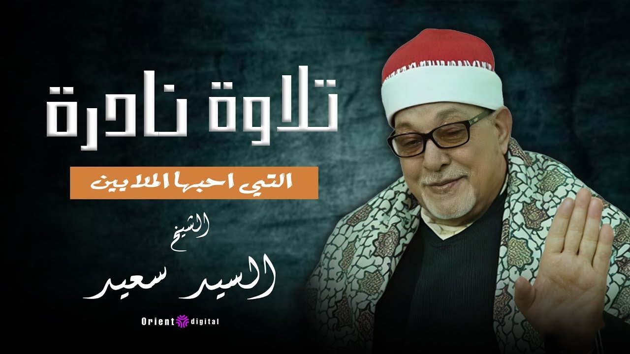 🌙تلاوة تبكي القلوب وتغسل الهموم من سورة الرحمن بصوت الشيخ السيد سعيد 🤍   