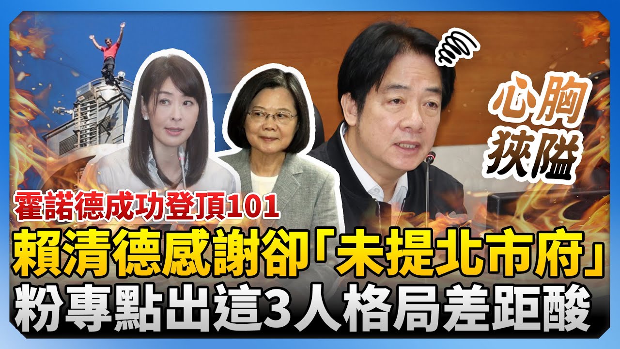 霍諾德成功登頂101！賴清德發文感謝卻「未提北市府」　粉專點出這3人格局差距酸：心胸狹隘 